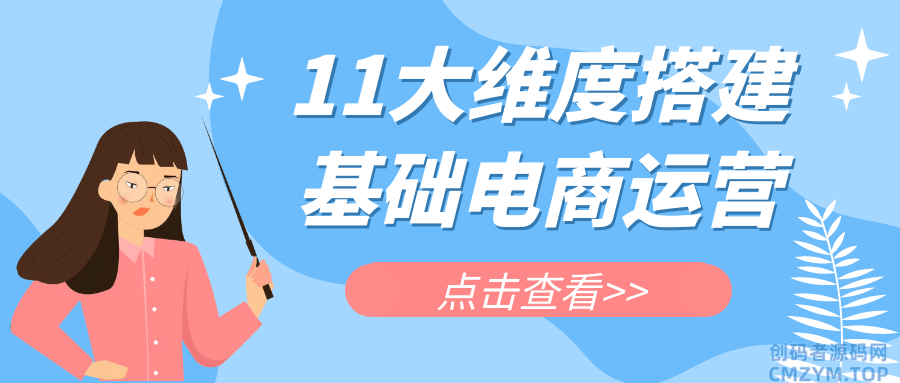 11大维度搭建基础电商运营-创码者资源网