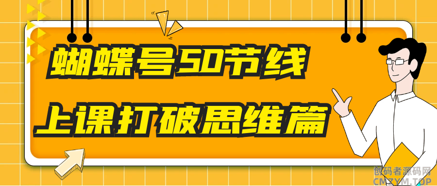 蝴蝶号50节线上课打破思维篇-创码者资源网