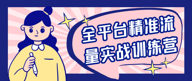 全平台精准流量实战训练营-创码者资源网