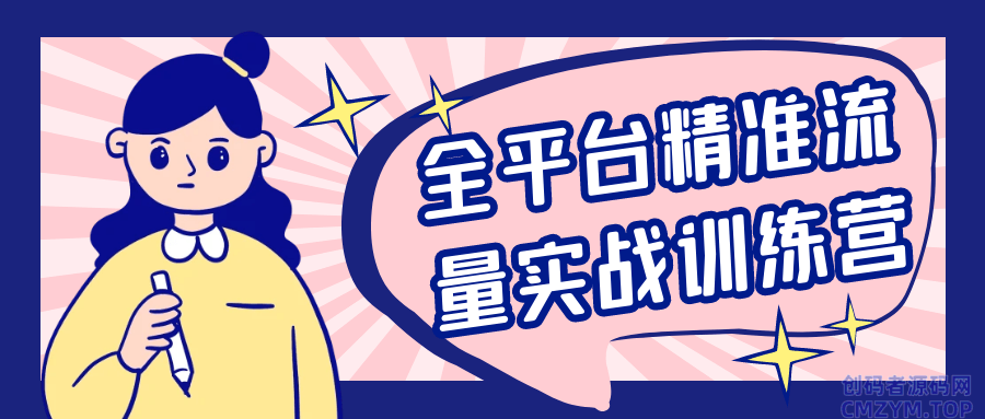 全平台精准流量实战训练营-创码者资源网