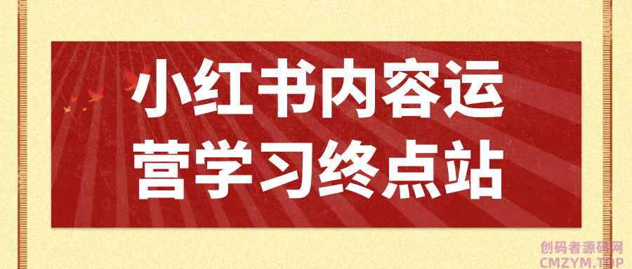 小红书内容运营学习终点站-创码者资源网