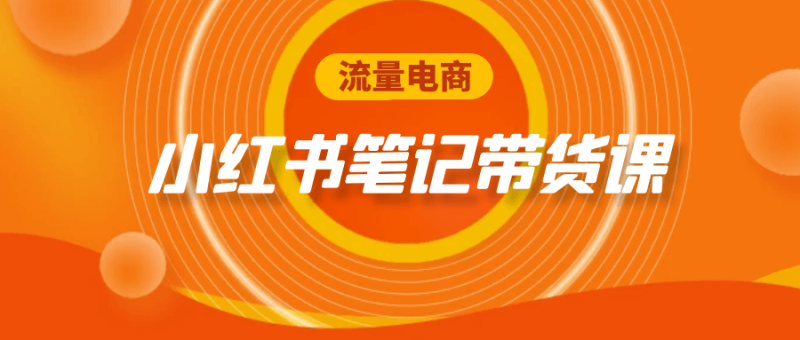 流量电商小红书笔记带货课-创码者资源网