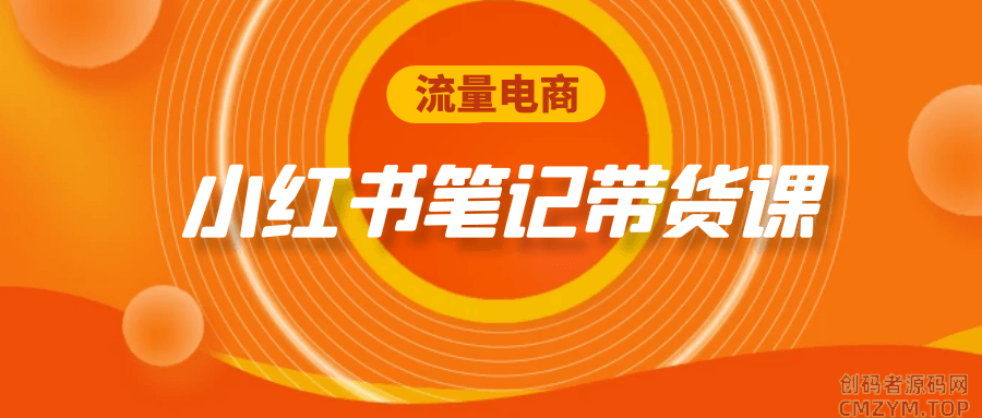 流量电商小红书笔记带货课-创码者资源网