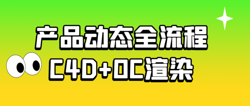 产品动态全流程C4D+OC渲染-创码者资源网