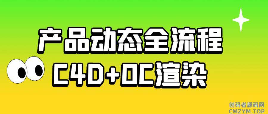 产品动态全流程C4D+OC渲染-创码者资源网