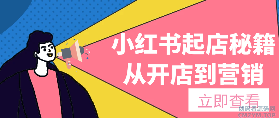 小红书起店秘籍从开店到营销-创码者资源网