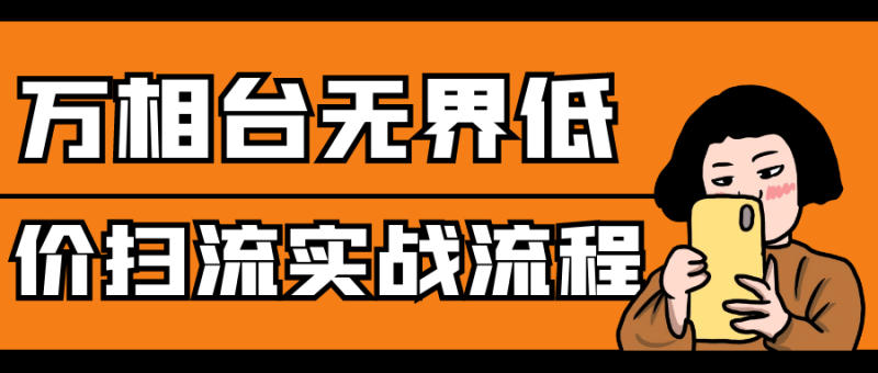 万相台无界低价扫流实战流程-创码者资源网