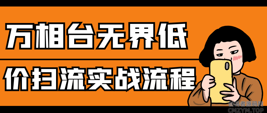 万相台无界低价扫流实战流程-创码者资源网