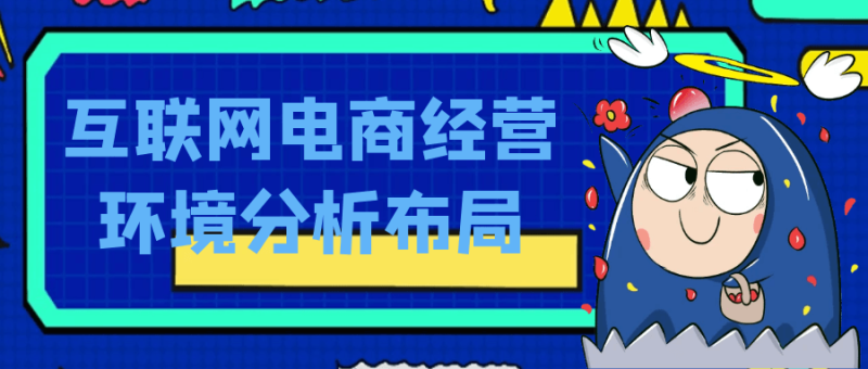 互联网电商经营环境分析布局-创码者资源网