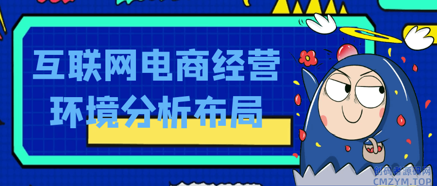 互联网电商经营环境分析布局-创码者资源网