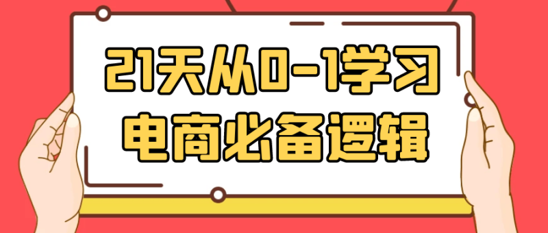 21天从0-1学习电商必备逻辑-创码者资源网