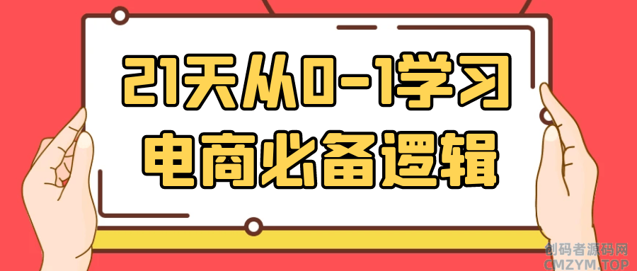 21天从0-1学习电商必备逻辑-创码者资源网