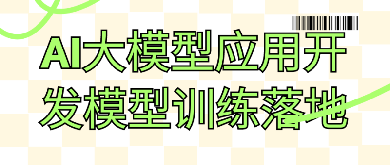 AI大模型应用开发模型训练落地-创码者资源网