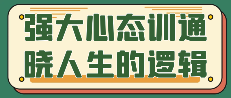 强大心态训通晓人生的逻辑-创码者资源网