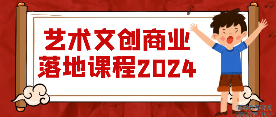 艺术文创商业落地课程2024-创码者资源网