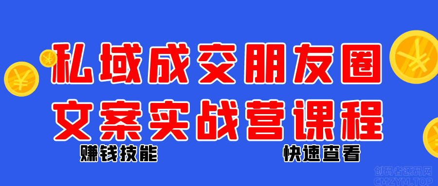 私域成交朋友圈文案实战营课程-创码者资源网