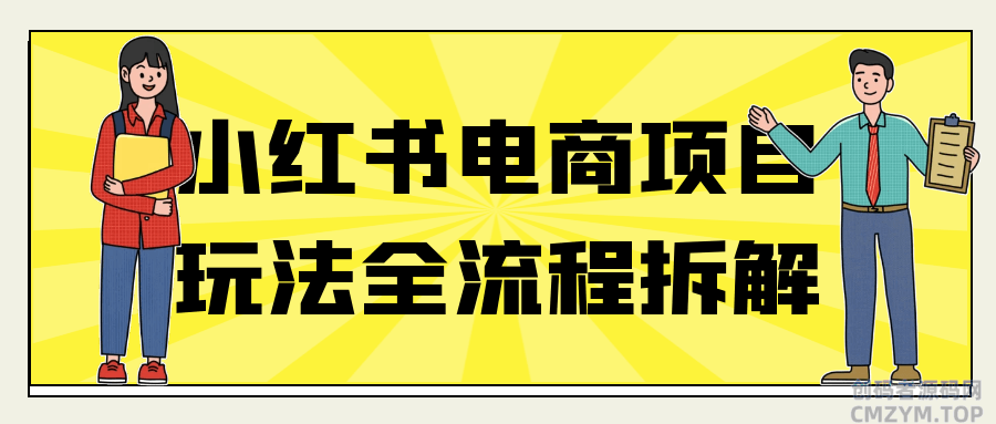 小红书电商项目玩法全流程拆解-创码者资源网