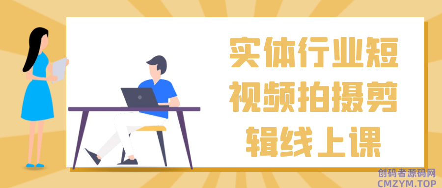 实体行业短视频拍摄剪辑线上课-创码者资源网