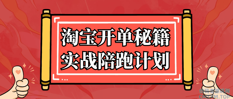 淘宝开单秘籍实战陪跑计划-创码者资源网