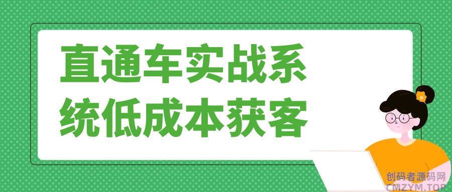 直通车实战系统低成本获客-创码者资源网