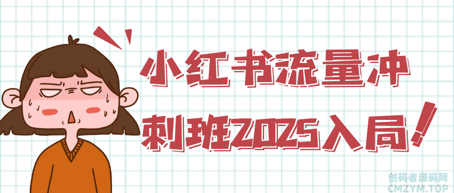 小红书流量冲刺班2025入局-创码者资源网