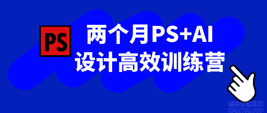 两个月PS+AI设计高效训练营-创码者资源网