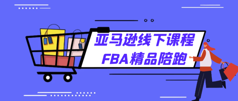 亚马逊线下课程FBA精品陪跑-创码者资源网