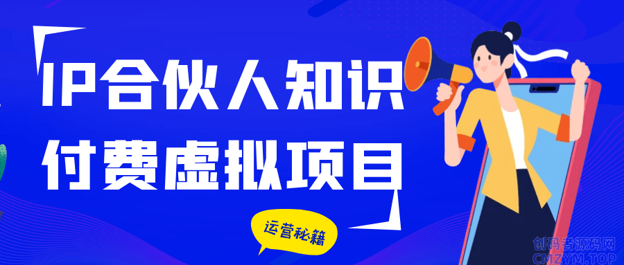 IP合伙人知识付费虚拟项目-创码者资源网