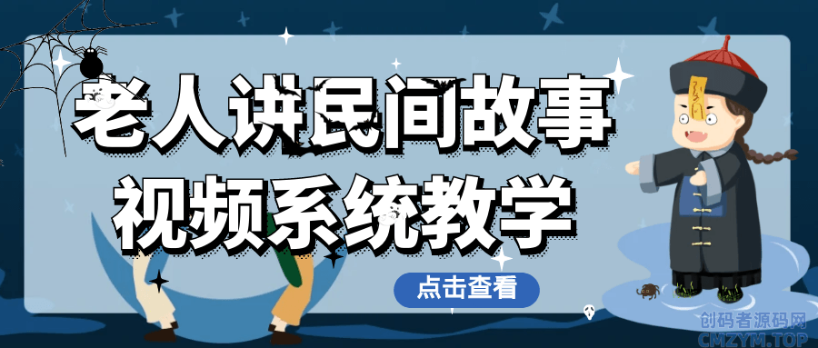老人讲民间故事视频系统教学-创码者资源网