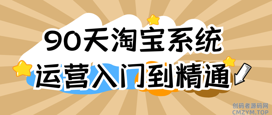 90天淘宝系统运营入门到精通-创码者资源网