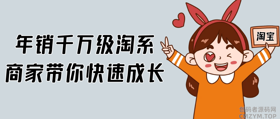 年销千万级淘系商家带你快速成长-创码者资源网
