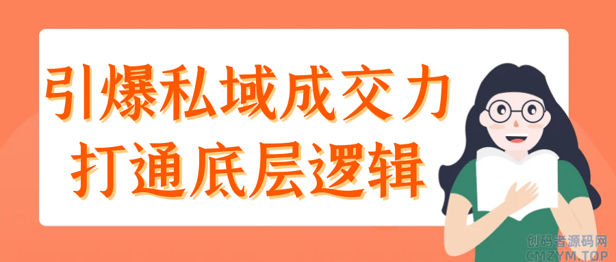 引爆私域成交力打通底层逻辑-创码者资源网