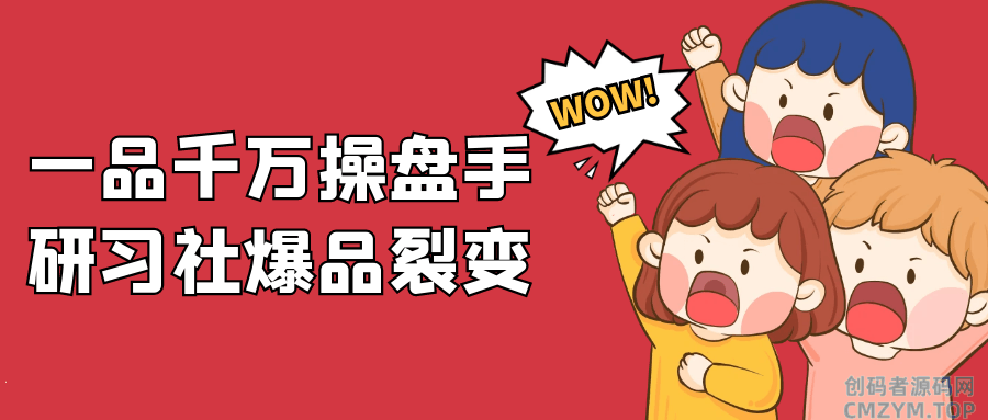 一品千万操盘手研习社爆品裂变-创码者资源网
