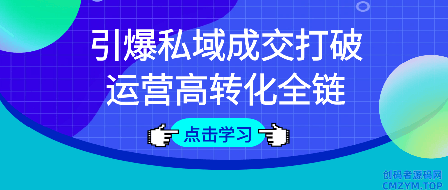 引爆私域成交打破运营高转化全链-创码者资源网