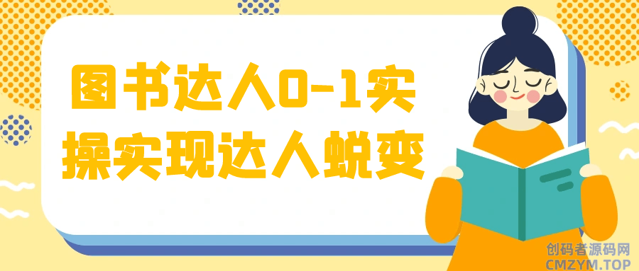 图书达人0-1实操实现达人蜕变-创码者资源网