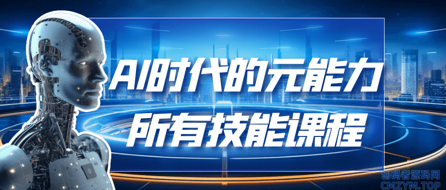 AI时代的能元力所有技能课程-创码者资源网