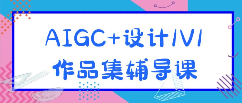 AIGC+设计1V1作品集辅导课-创码者资源网