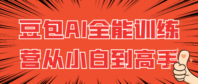 豆包AI全能训练营从小白到高手-创码者资源网