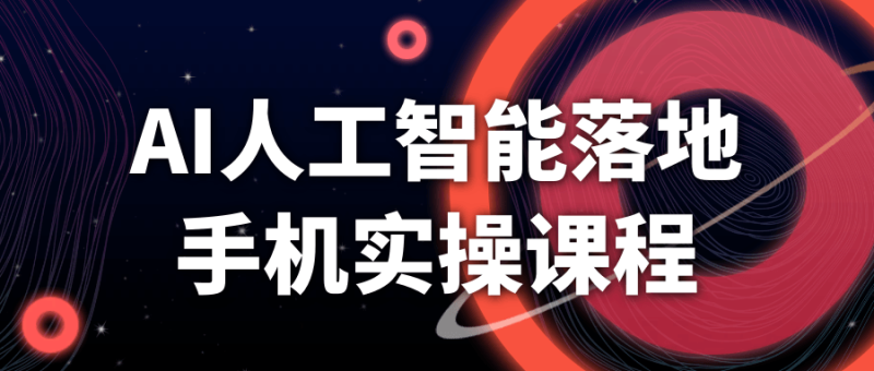 AI人工智能落地手机实操课程-创码者资源网