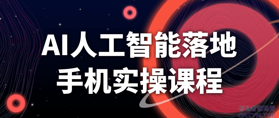 AI人工智能落地手机实操课程-创码者资源网