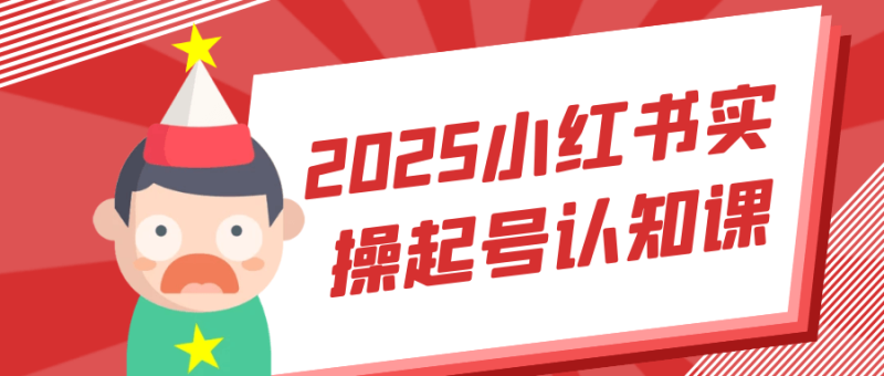 2025小红书实操起号认知课-创码者资源网