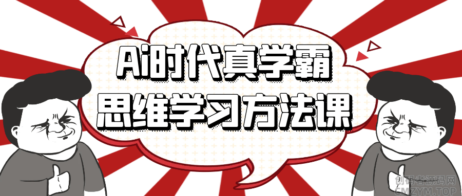 Ai时代真学霸思维学习方法课-创码者资源网