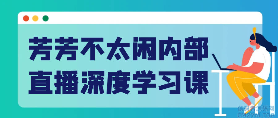 芳芳不太闲内部直播深度学习课-创码者资源网