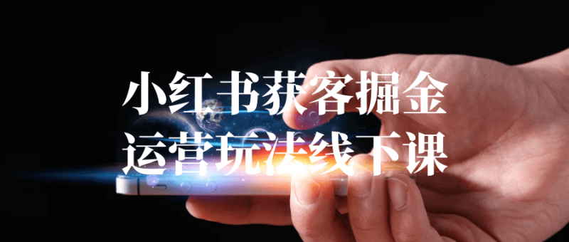小红书获客掘金运营玩法线下课-创码者资源网