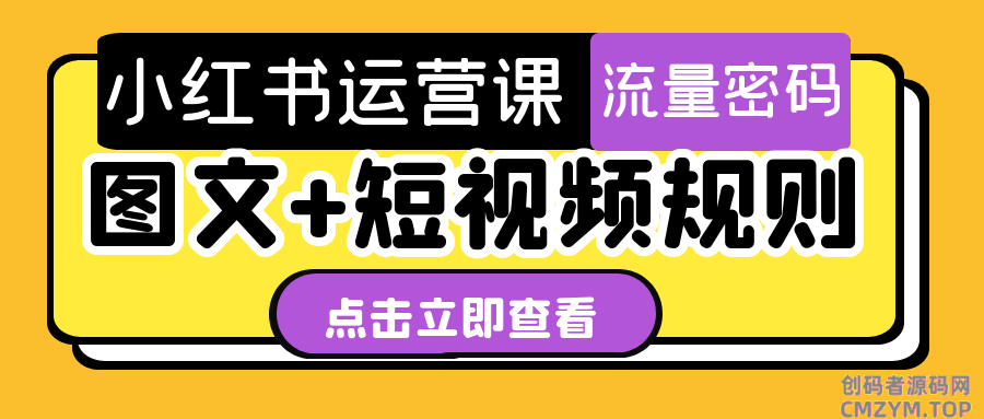 小红书运营课图文+短视频规则-创码者资源网