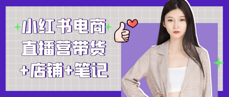 小红书电商直播营带货+店铺+笔记-创码者资源网