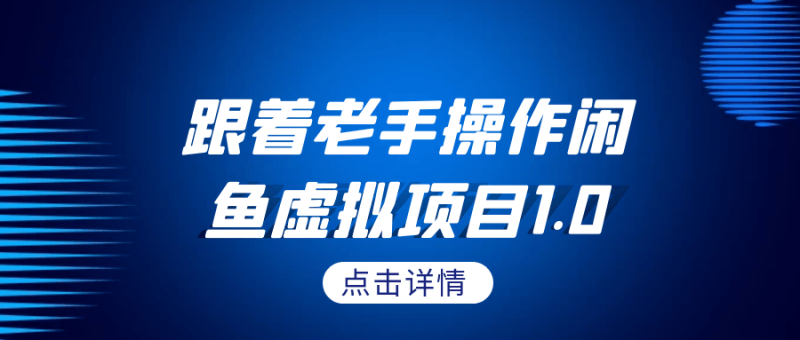 跟着老手操作闲鱼虚拟项目1.0-创码者资源网