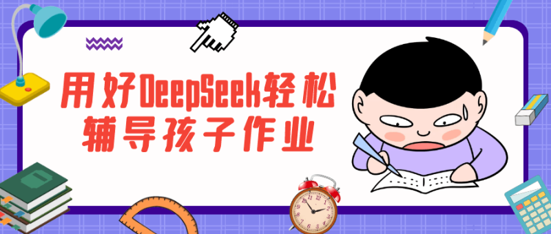 用好DeepSeek轻松辅导孩子作业-创码者资源网