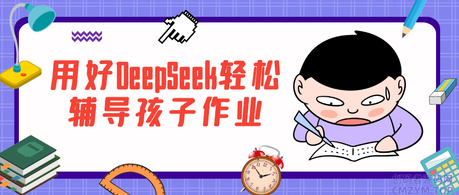 用好DeepSeek轻松辅导孩子作业-创码者资源网