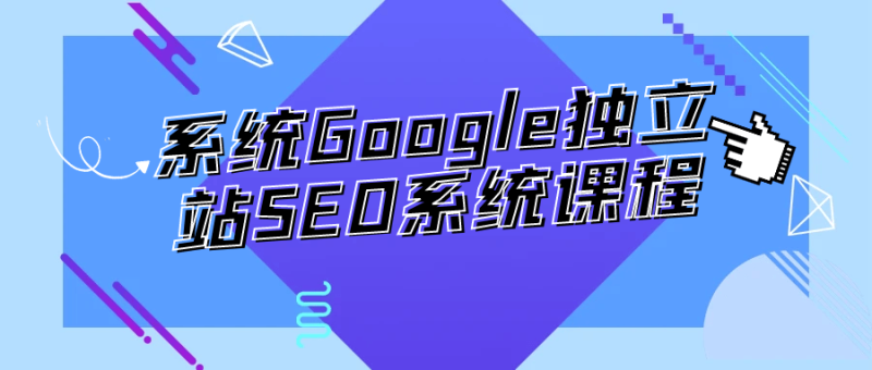 系统Google独立站SEO系统课程-创码者资源网